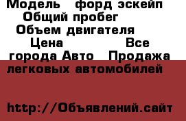  › Модель ­ форд эскейп › Общий пробег ­ 220 › Объем двигателя ­ 0 › Цена ­ 450 000 - Все города Авто » Продажа легковых автомобилей   